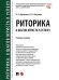 Риторика: 8 шагов юриста к успеху.Уч. пос.-М.:Проспект,2026. 249111