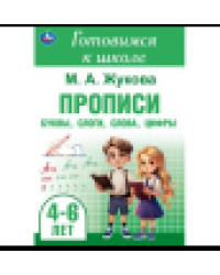 Прописи: буквы, слоги, слова, цифры. Готовимся к школе. 4-6 лет 165х240 мм.48 стр. Умка в кор.30шт