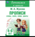 Прописи: буквы, слоги, слова, цифры. Готовимся к школе. 4-6 лет 165х240 мм.48 стр. Умка в кор.30шт