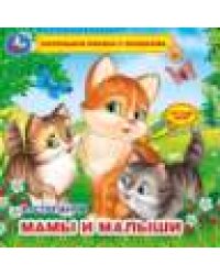 Мамы и малыши Степанов В.А. тактил с окошками. 190х190мм, 5 разв. Умка в кор.40шт