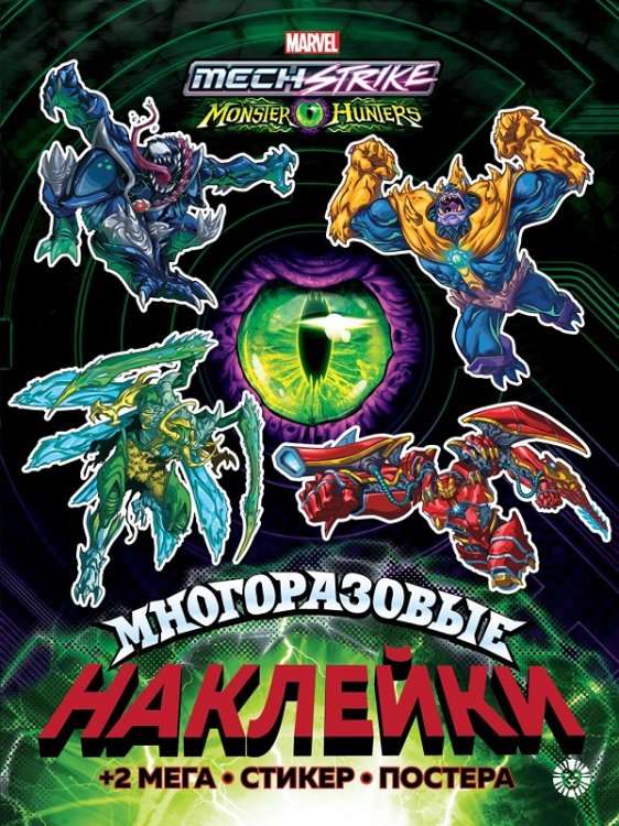 Mech Strike: Mon. N МНП 2202. Развивающая книжка с многоразовыми наклейками и постером