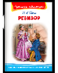 Школьная библиотека Гоголь Н. Ревизор