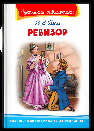 Школьная библиотека Гоголь Н. Ревизор