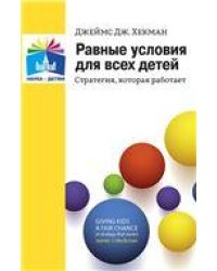Равные условия для всех детей: стратегия, которая работает