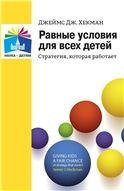 Равные условия для всех детей: стратегия, которая работает