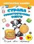 Страна геометрических фигур.книжка с многоразовыми наклейками