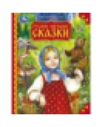 Русские народные сказки. Мир волшебства. 197х255 мм. 7БЦ. 96 стр. Умка в кор.12шт