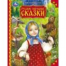 Русские народные сказки. Мир волшебства. 197х255 мм. 7БЦ. 96 стр. Умка в кор.12шт