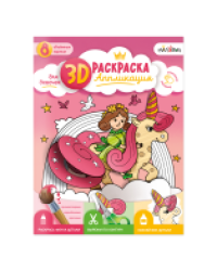 Раскраска-аппликация 3Д. Для девочек. А4 16л.