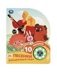Песенки для дс. СОЮЗМУЛЬТФИЛЬМ 1 кн. 10 пес. 160х200мм 10 стр Умка в кор.30шт
