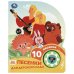 Песенки для дс. СОЮЗМУЛЬТФИЛЬМ 1 кн. 10 пес. 160х200мм 10 стр Умка в кор.30шт