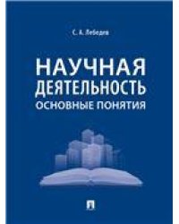 Научная деятельность: основные понятия.-М.:Проспект,2023. 239285