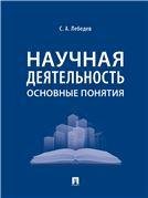 Научная деятельность: основные понятия.-М.:Проспект,2023. 239285