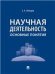 Научная деятельность: основные понятия.-М.:Проспект,2023. 239285
