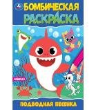 Подводная песенка. Раскраска Бомбическая. 214х290 мм. Скрепка. 16 стр. Умка в кор.50шт