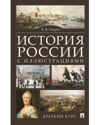 История России с иллюстрациями. Краткий курс.Уч.пос.-М.:РГ-Пресс,2027. 252280