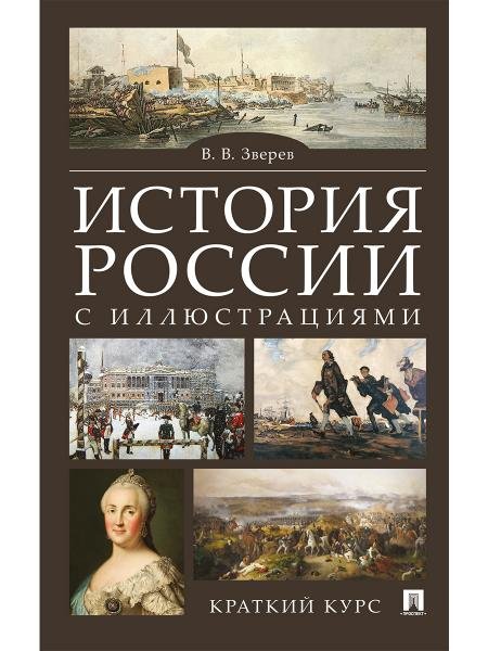 Обложка книги «История России с иллюстрациями. Краткий курс.Уч.пос.-М.:РГ-Пресс,2027. 252280» — Зверев В.В., ISBN 9785998817311
