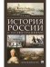 Обложка книги «История России с иллюстрациями. Краткий курс.Уч.пос.-М.:РГ-Пресс,2027. 252280» — Зверев В.В., ISBN 9785998817311