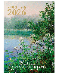 Календарь 2026 Красота русской природы