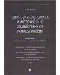Цифровая экономика и исторические хозяйственные уклады России.-М.:Проспект,2021. 231273