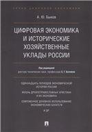 Цифровая экономика и исторические хозяйственные уклады России.-М.:Проспект,2021. 231273