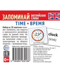 Набор из 20 карточек. Запоминай английские слова. TIME ВРЕМЯ