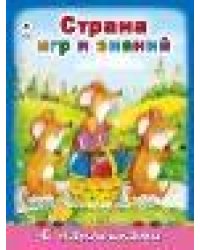 Страна игр и знаний азбука с наклейками А4
