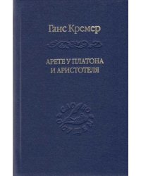 Арете у Платона и Аристотеля. О сущности и истории Платоновой онтологии