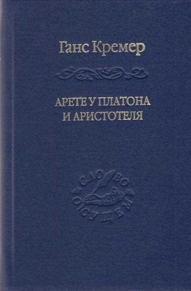 Арете у Платона и Аристотеля. О сущности и истории Платоновой онтологии