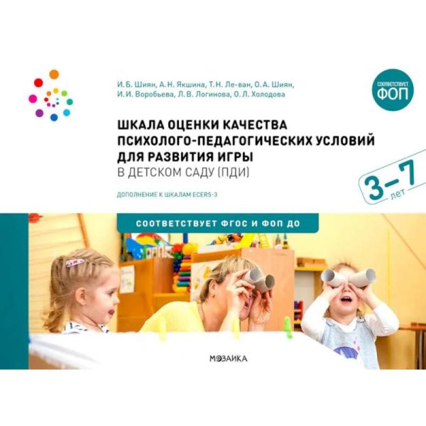 Обложка книги «Шкала оценки качества психолого-педагогических условий для развития игры в детском саду ПДИ. Для работы с детьми от 3 до 7 лет. Дополнение к шкалам ECERS-3. ФГОС ФОП» — Воробьева И. И., Ле-ван Т. Н., Логинова Л. ., Холодова О. Л., Шиян И. Б., Шиян О. А., Якшина А. Н., ISBN 9785431542213