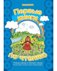 Первые книги по чтению. Чтение слогов и слитное чтение