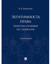 Легитимность права теоретико-правовое исследование. Монография.-М.:Проспект,2025. 247678
