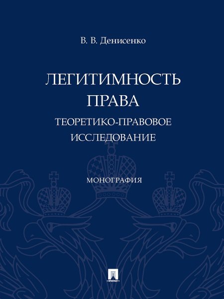 Легитимность права теоретико-правовое исследование. Монография.-М.:Проспект,2025. 247678