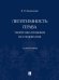 Легитимность права теоретико-правовое исследование. Монография.-М.:Проспект,2025. 247678