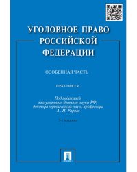 Уголовное право РФ.Практикум.Особенная часть.-3-е изд.-М.:Проспект,2024. 219873
