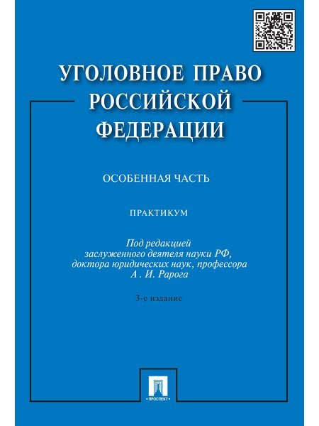 Уголовное право РФ.Практикум.Особенная часть.-3-е изд.-М.:Проспект,2024. 219873