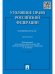 Уголовное право РФ.Практикум.Особенная часть.-3-е изд.-М.:Проспект,2024. 219873