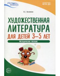 Истоки. Художественная литература для детей 35 лет. Метод.пособие. ФГОС ДО