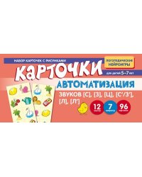 Набор карточек с рисунками. Автоматизация звуков С, З, Ц, СЗ, Л, Л Васильева Е.В.