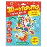 3D-открытка своими руками. С Новым годом ГЕОДОМ