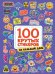 100 крутых стикеров. На каждый день