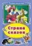 Страна сказок Коллекция любимых сказок 7БЦ