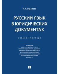 Русский язык в юридических документах. Уч. пос.-М.:Проспект,2026. 251895