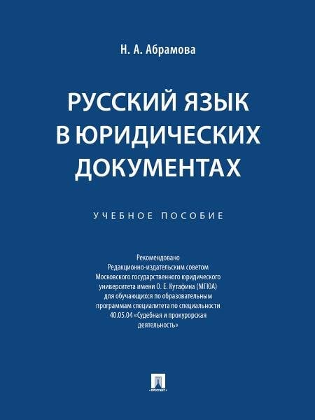 Русский язык в юридических документах. Уч. пос.-М.:Проспект,2026. 251895