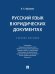 Русский язык в юридических документах. Уч. пос.-М.:Проспект,2026. 251895