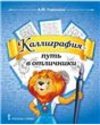 Тишинина Каллиграфия - путь в отличники. Учебное пособие по чистописанию и творческой каллиграф