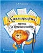 Тишинина Каллиграфия - путь в отличники. Учебное пособие по чистописанию и творческой каллиграф