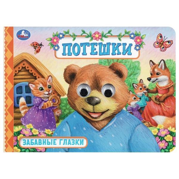Обложка книги «Потешки. Забавные глазки. 220х160 мм. ЦК. 8 стр. Умка в кор.50шт», ISBN 9785506115205