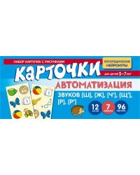 Набор карточек с рисунками. Автоматизация звуков Щ, Ж, Ч, Щ, Р, Р Васильева Е.В.