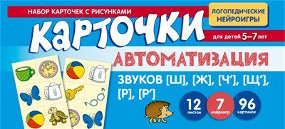 Набор карточек с рисунками. Автоматизация звуков Щ, Ж, Ч, Щ, Р, Р 